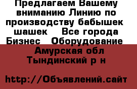 Предлагаем Вашему вниманию Линию по производству бабышек (шашек) - Все города Бизнес » Оборудование   . Амурская обл.,Тындинский р-н